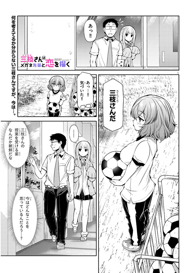 Saegusa-san wa Megane-senpai to Koi o Egaku - Chapter 7 - Page 1